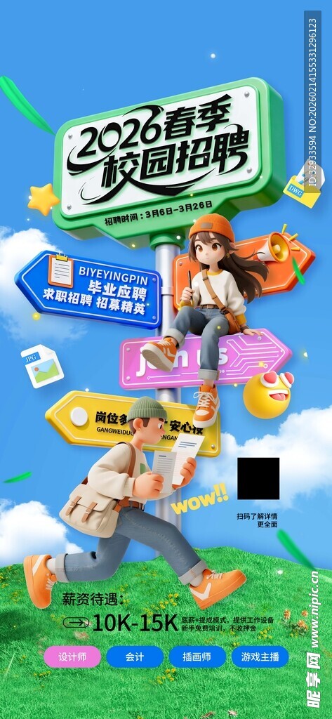 春季招聘3d路标2026春季校