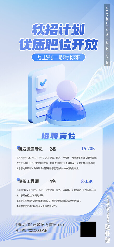 秋季招聘计划秋招校招信息宣传