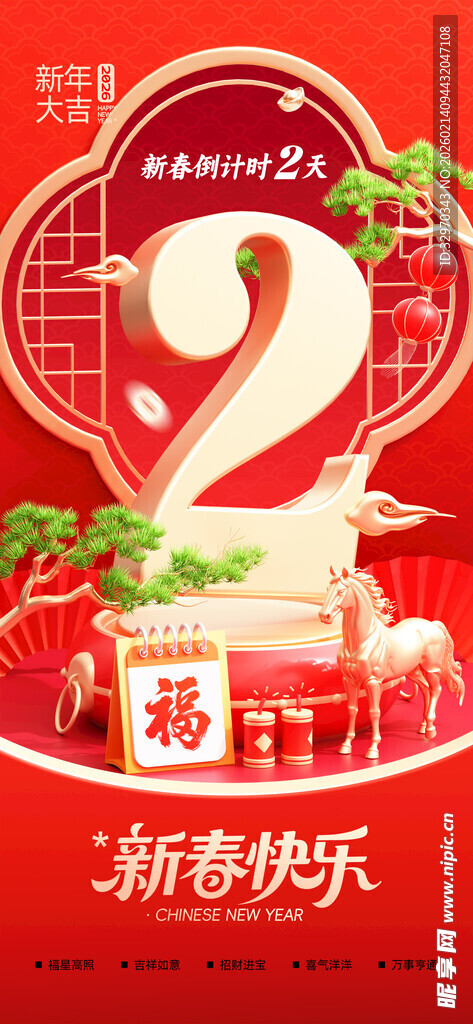 新年2岁生日喜庆海报