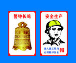 安全生产警钟长鸣