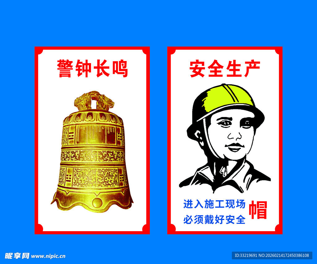 安全生产警钟长鸣