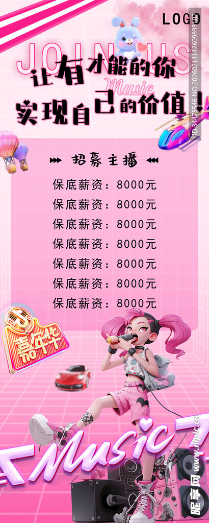 粉色梦幻音乐主题招聘