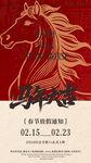 马年新春活动宣传海报