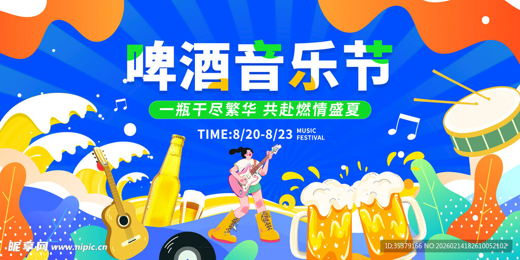 啤酒音乐节狂欢场景
