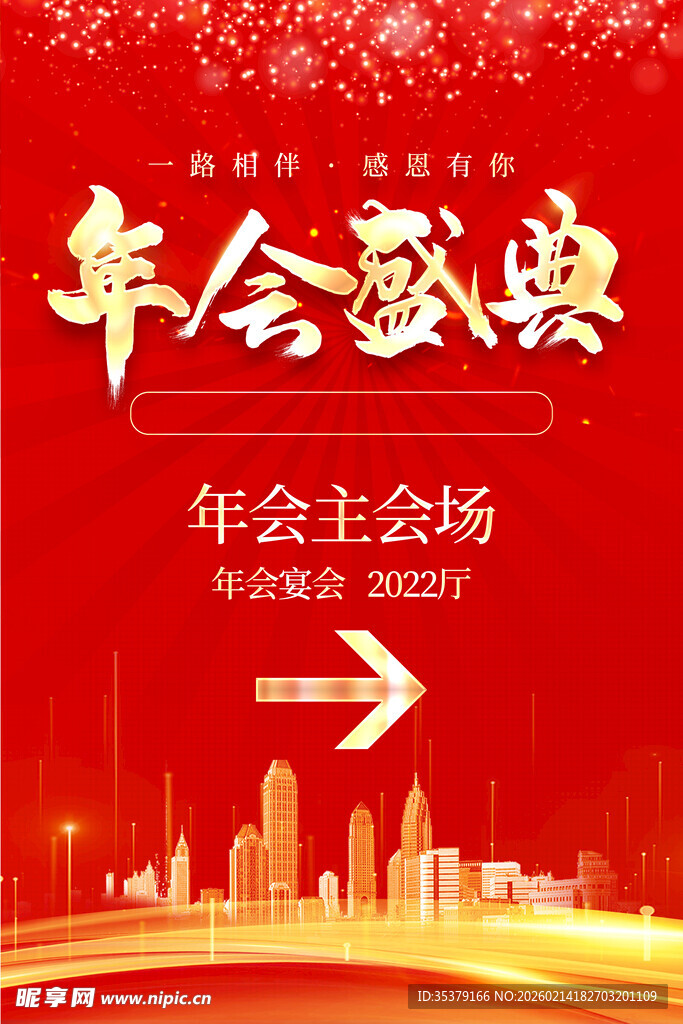 年会盛典主会场指引海报