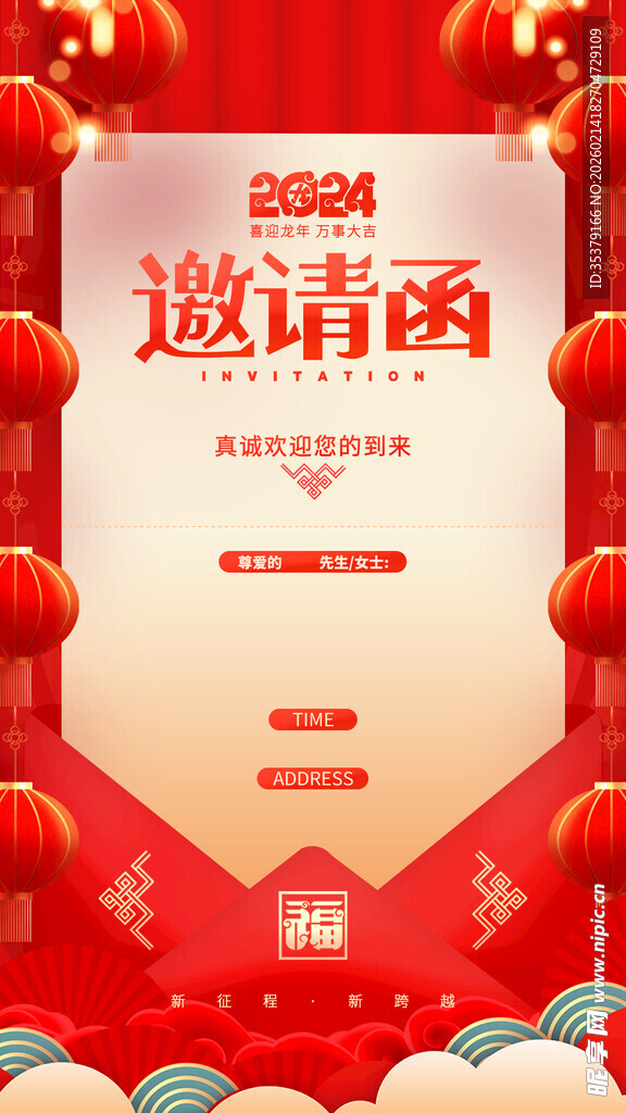 2024新年活动邀请函