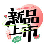 新品上市宣传海报