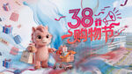 38购物节可爱小熊促销图