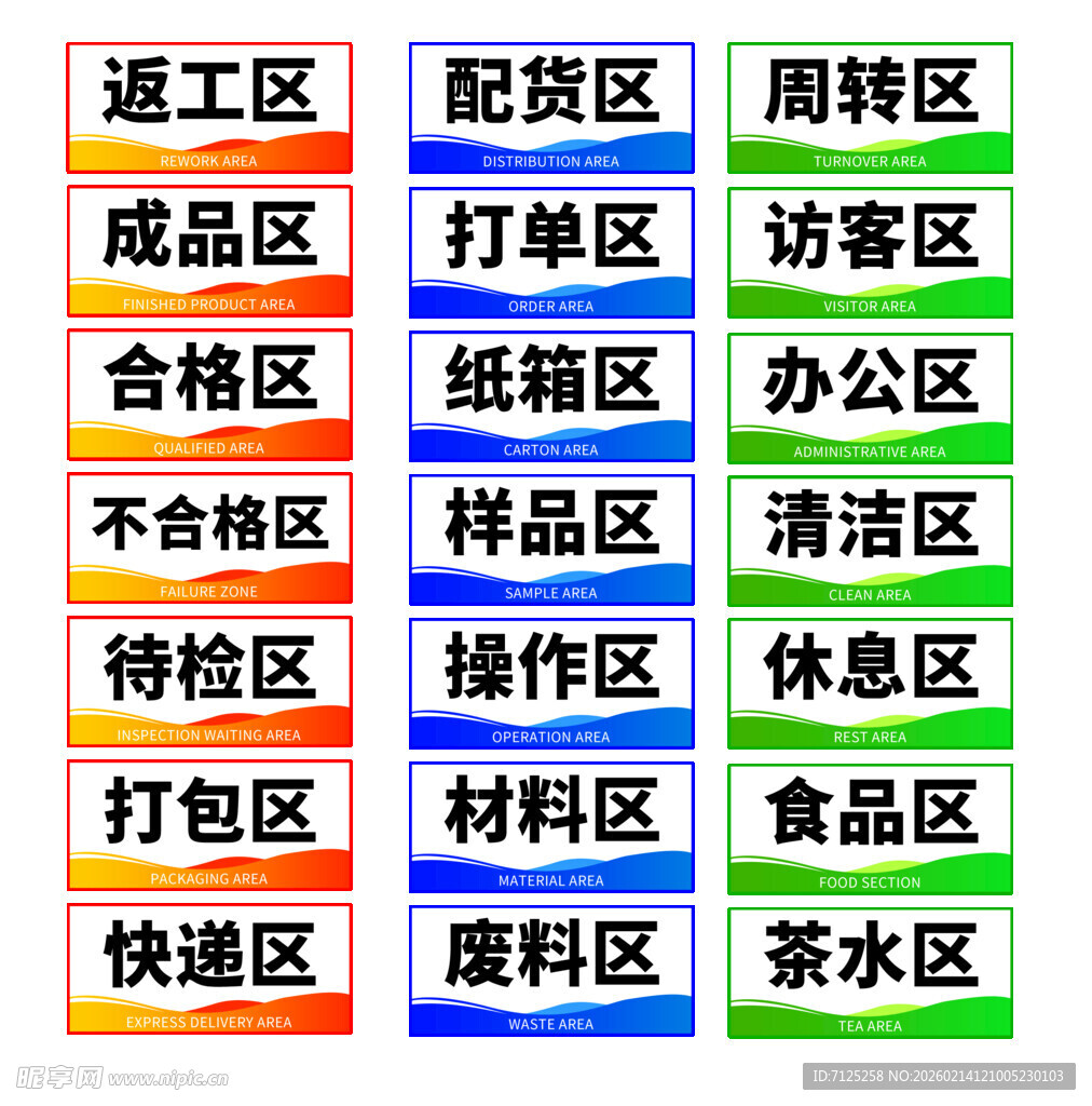 生产车间各个区域的标识牌