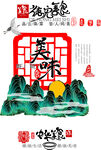 中式山水美食意境插画
