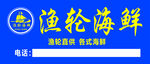 渔轮海鲜 品质海鲜供应