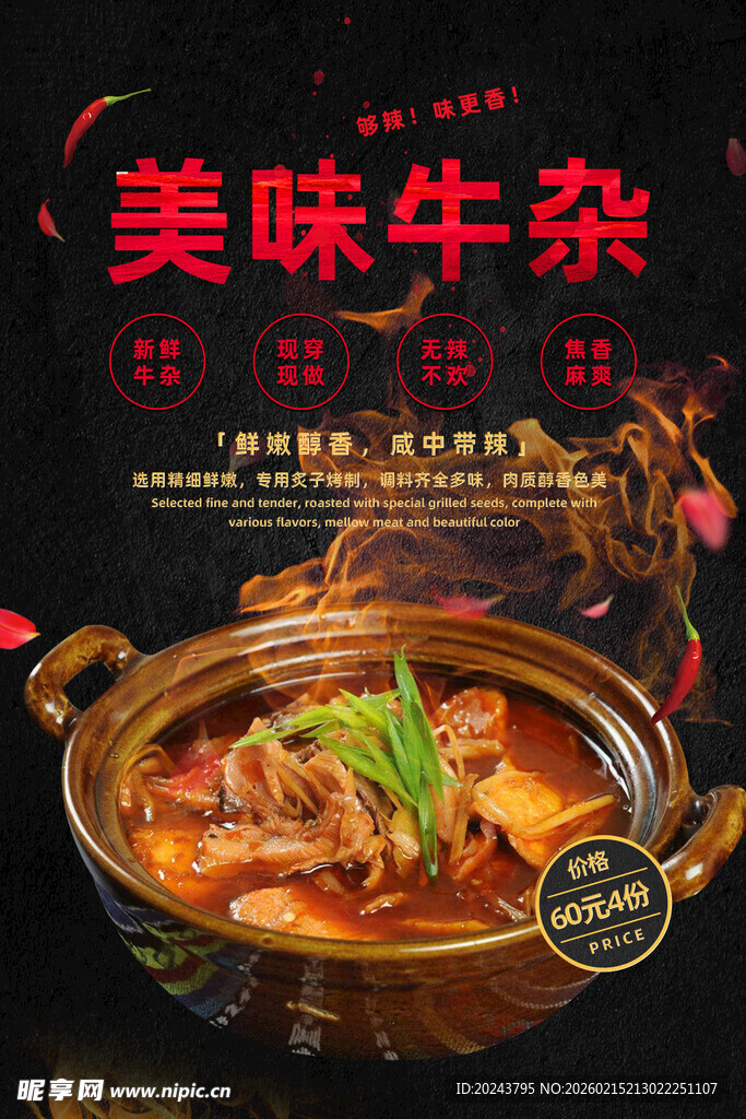 美味牛杂火锅诱人呈现