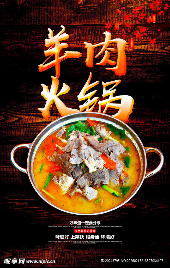 美味羊肉火锅诱人呈现