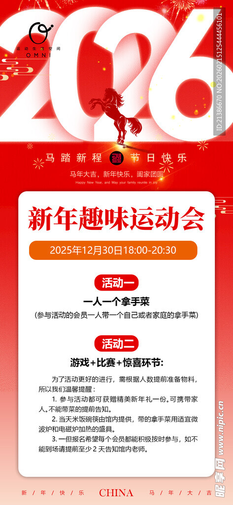 2026新春趣味运动会海报