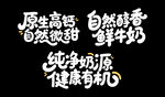 牛奶  文字 文化墙  标题