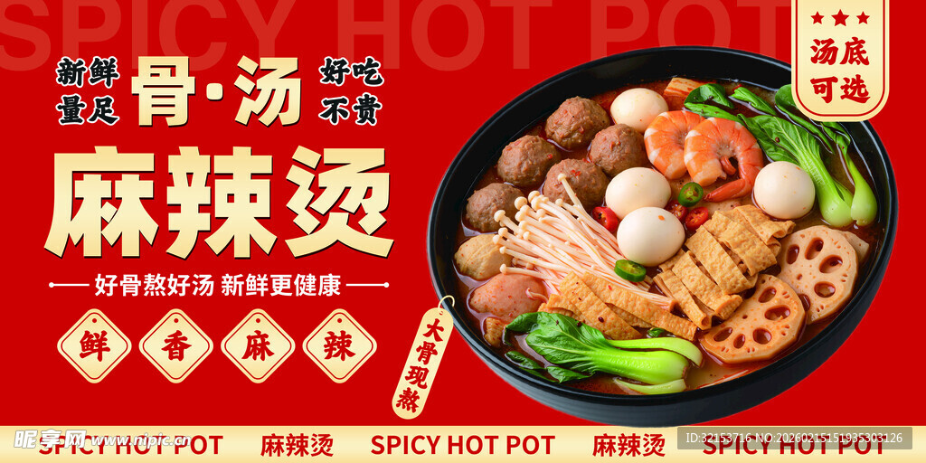 骨汤麻辣烫美食广告