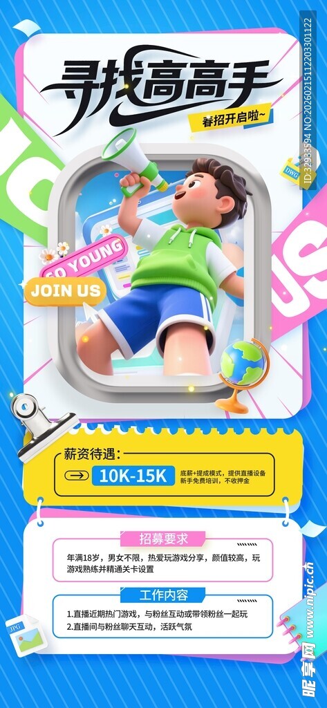 春季招聘3d招聘人物喇叭寻找高