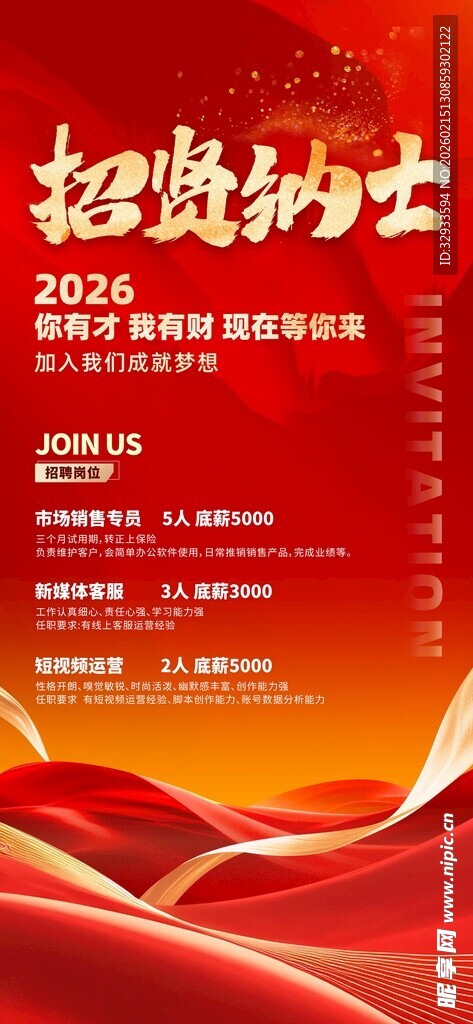 招聘红色风招贤纳士招聘海报