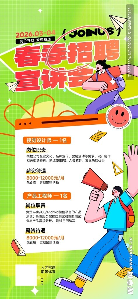 2026春季招聘宣讲会企业招聘