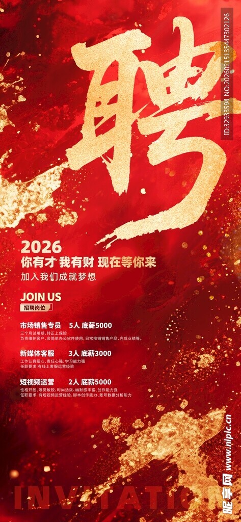 简约红色红金招聘宣传海报