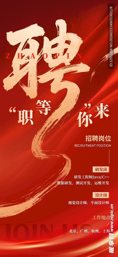 红金简约大气职等你来招聘海报