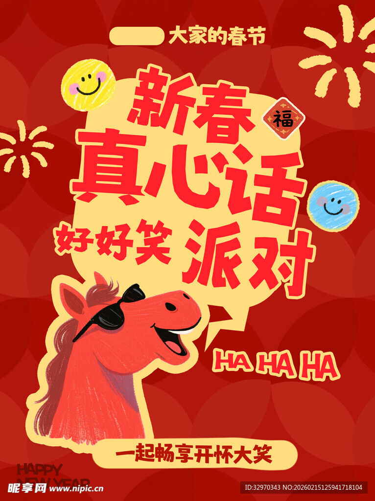 新春真心话派对海报