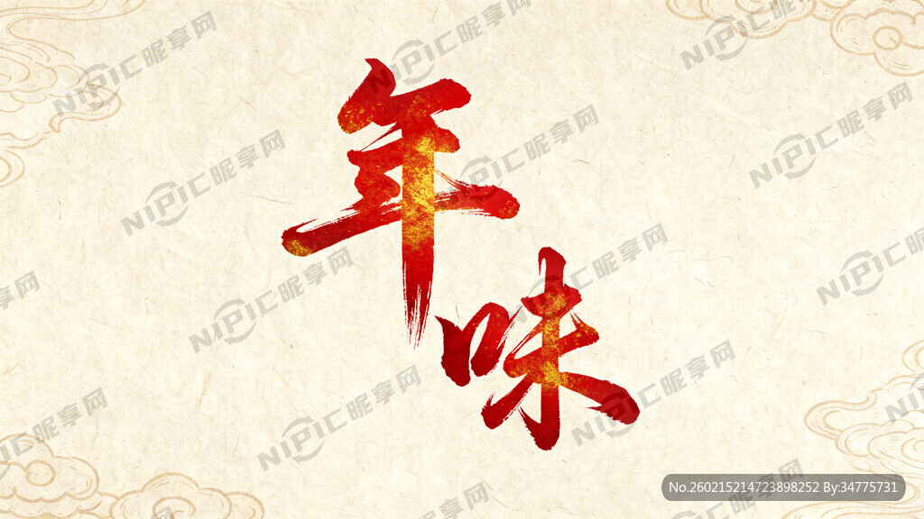 年味两个行楷毛笔字逐笔出现在画