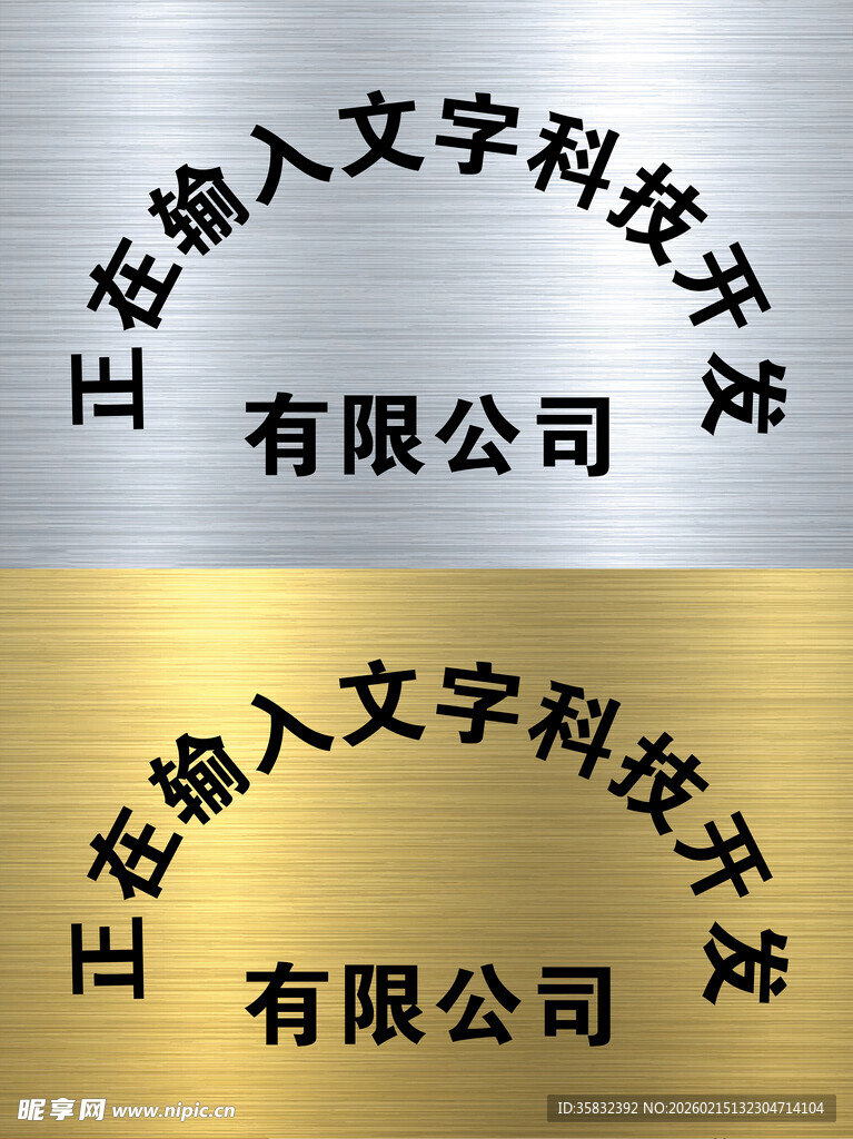 公司名称钛金牌字钛银牌