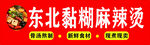东北黏糊麻辣烫灯箱