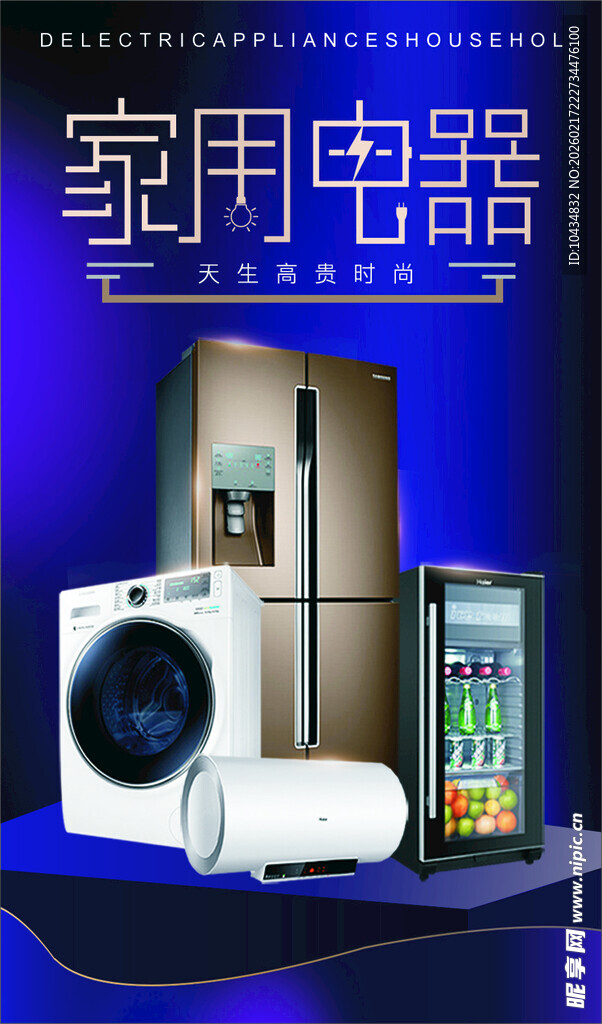 多样家用电器展示