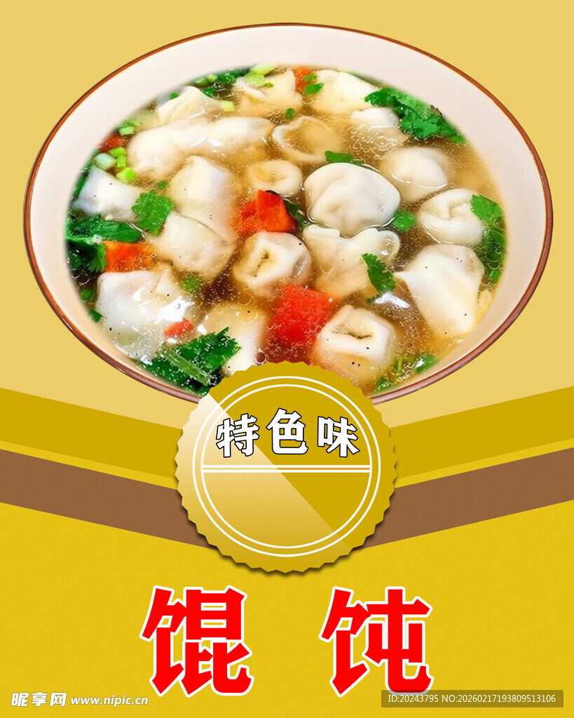 特色馄饨美食展示