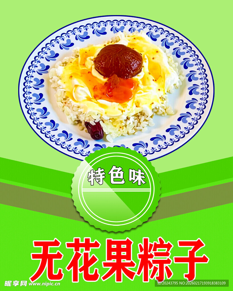 无花果点缀的特色粽子