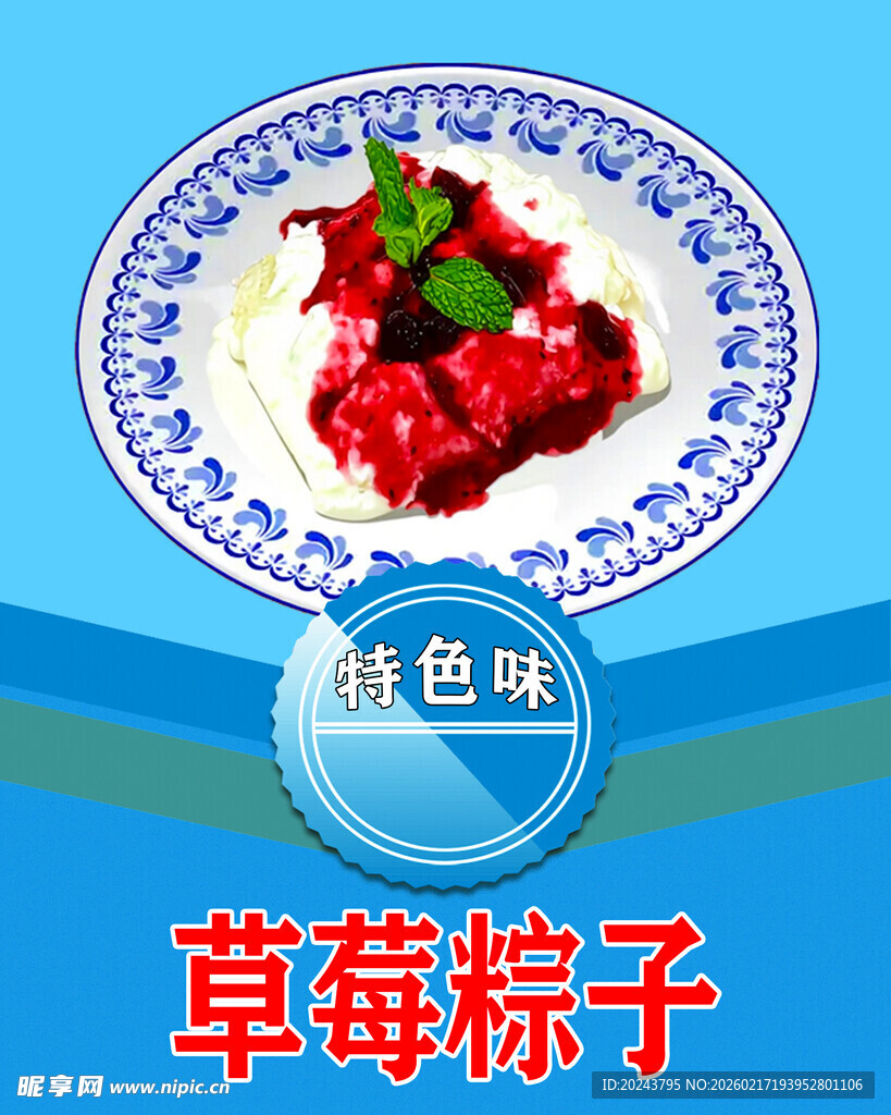 草莓粽子摆盘展示