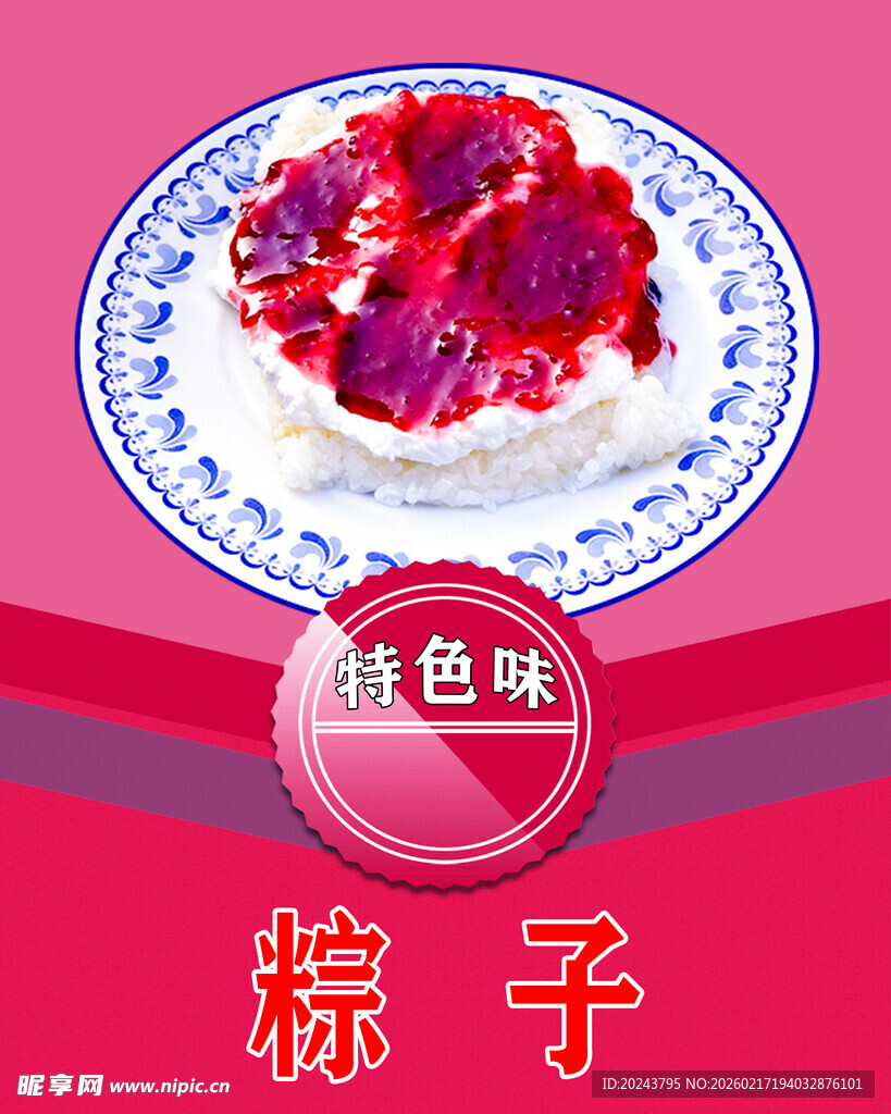 玫瑰豆沙馅粽子