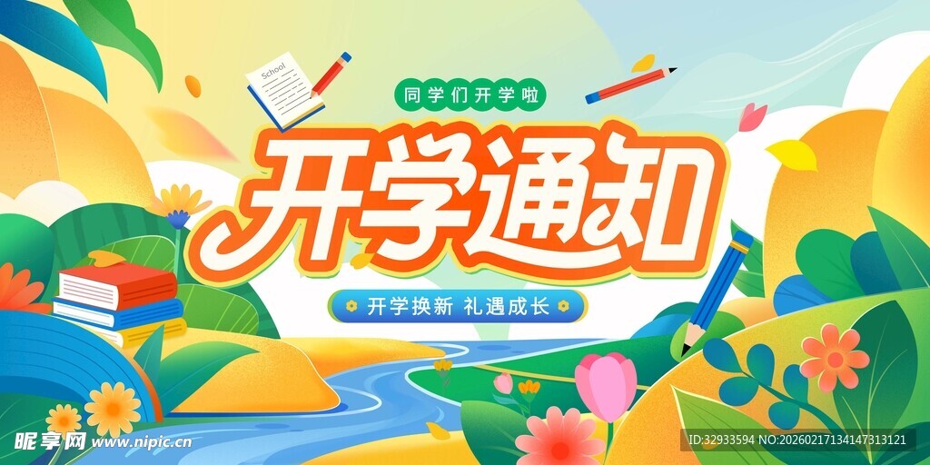 开学季开学换新礼遇成长开学通知