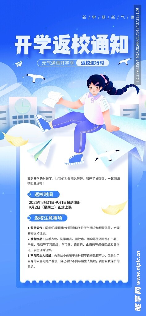 新学期开学季开学返校通知宣传