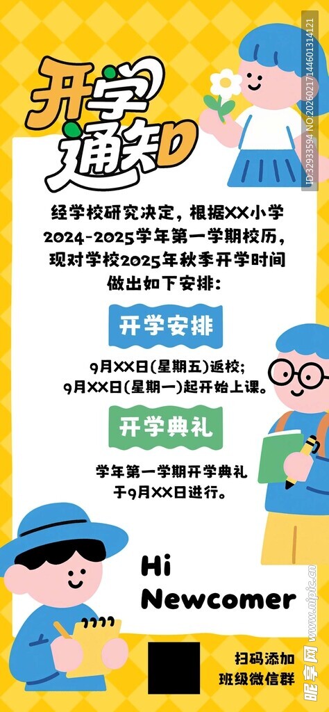 扁平卡通插画风开学季开学通知