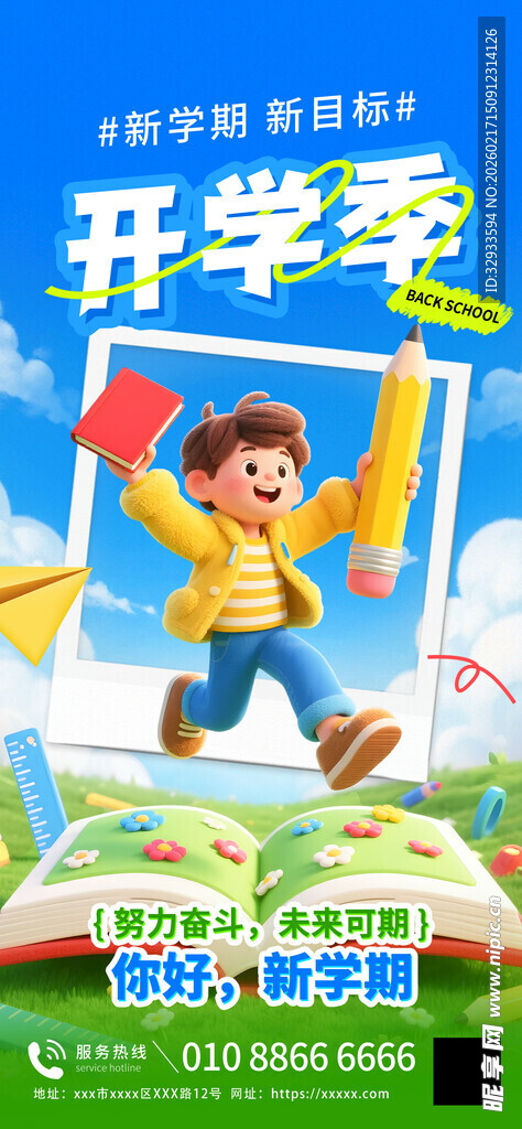 开学季新学期祝福3d海报