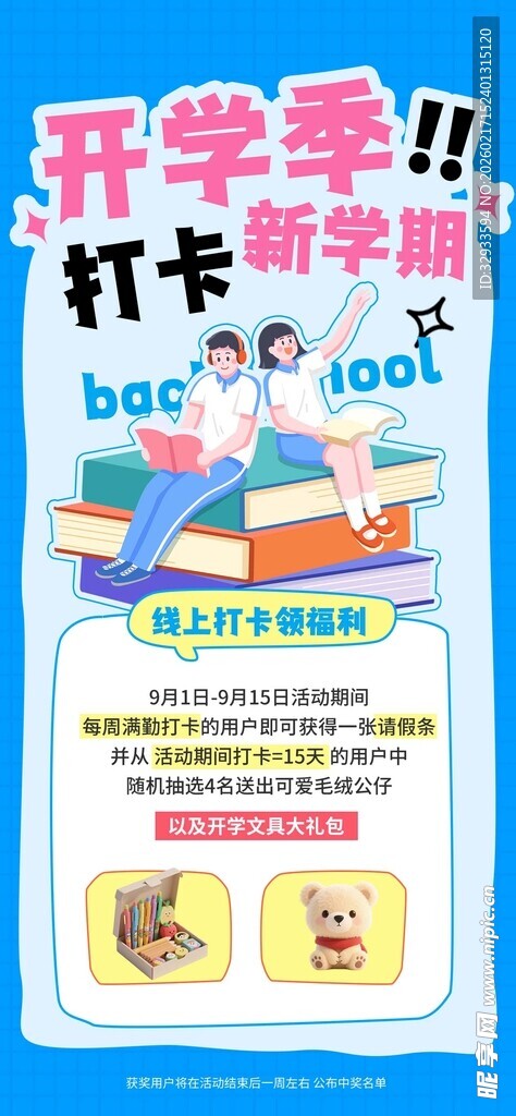 开学季互联网运营活动H5海报