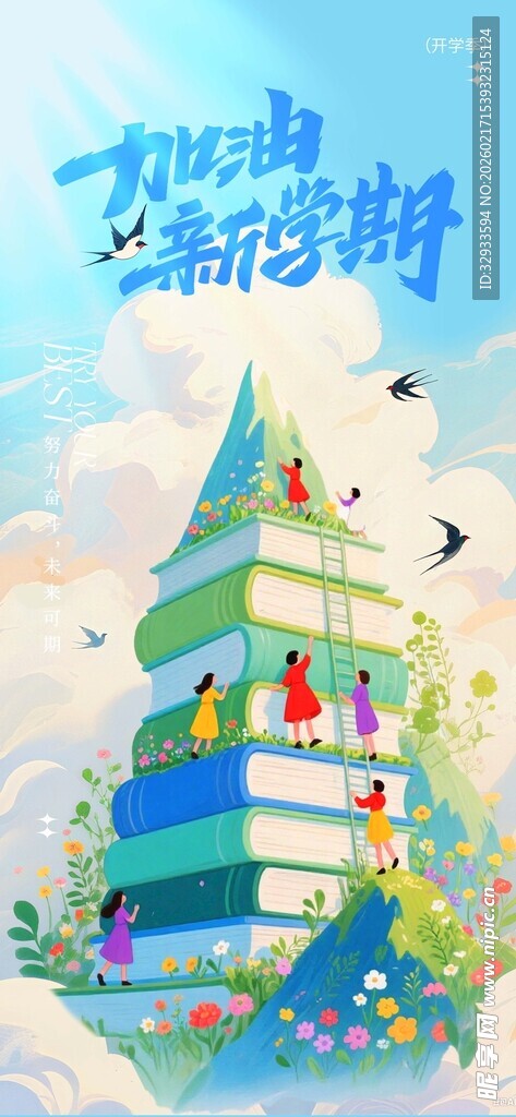 简约插画风加油新学期开学季海报