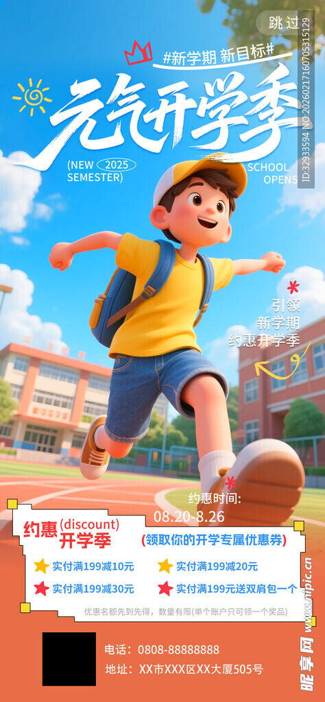 元气开学季约惠开学迎新促销海报