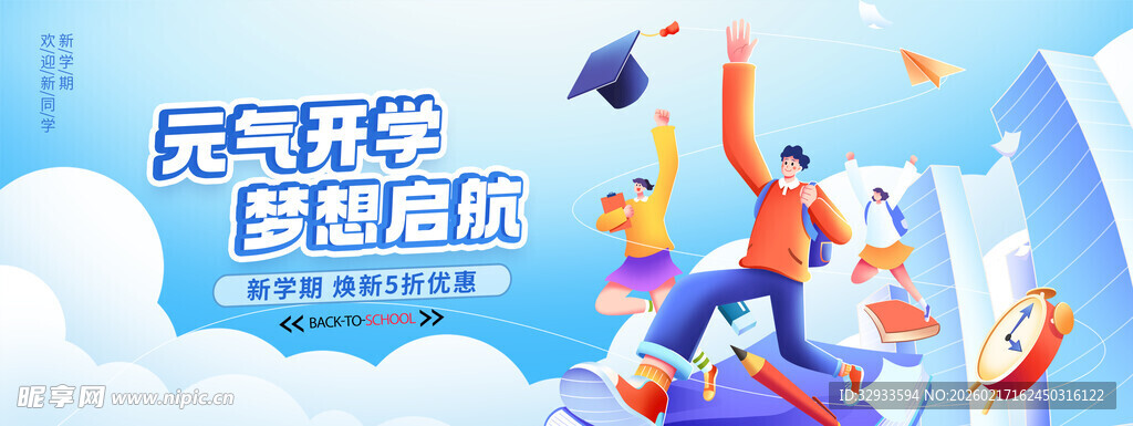 元气开学季开学典礼焕新促销活动