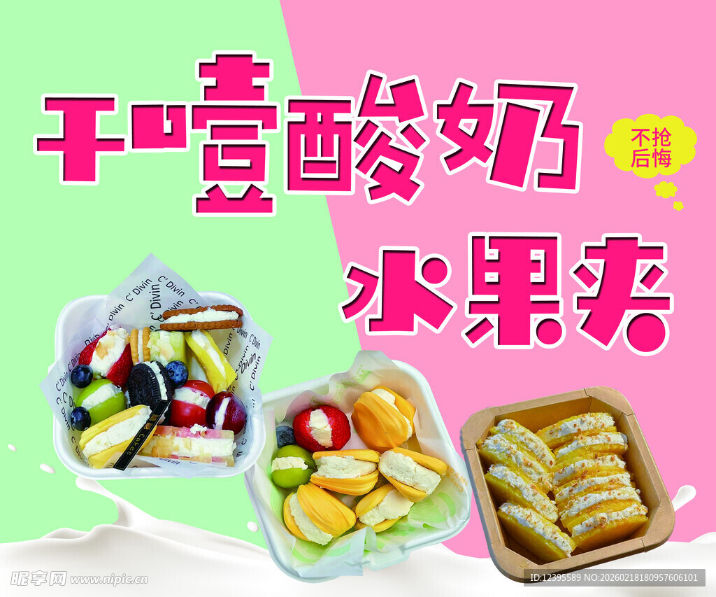 干噎酸奶水果捞