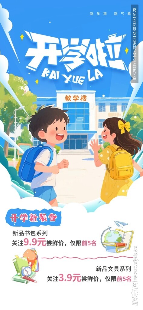 开学季新学期新装备促销营销活动