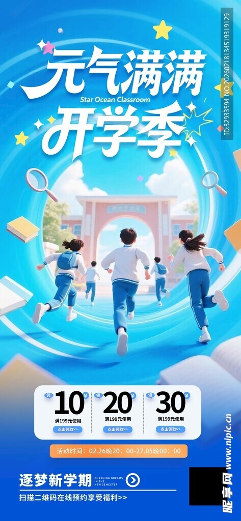 开学季元气满满营销活动海报