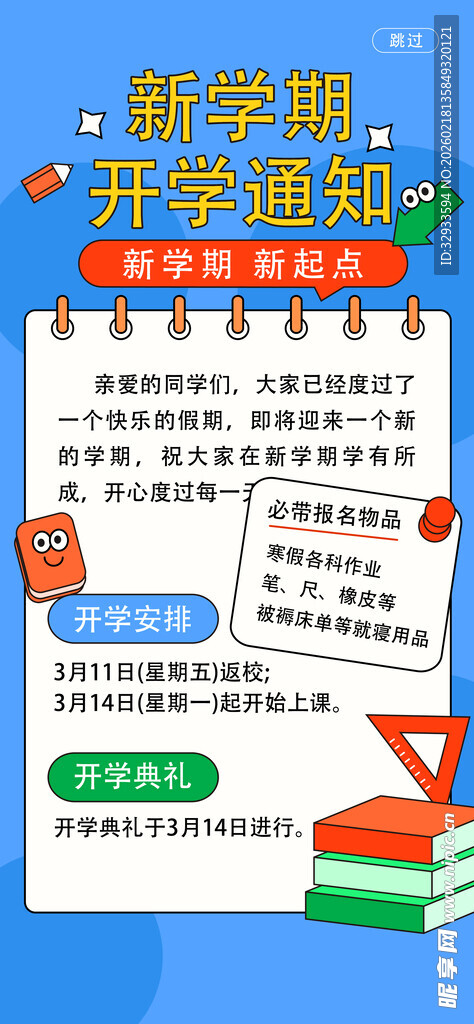 手绘风开学通知H5开学通知海报