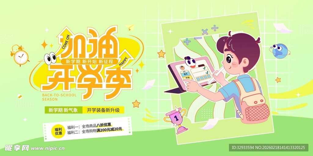 新学期开学季装备新升级优惠活动