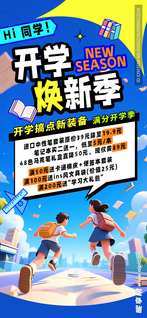 趣味电商开学换新季营销促销活动