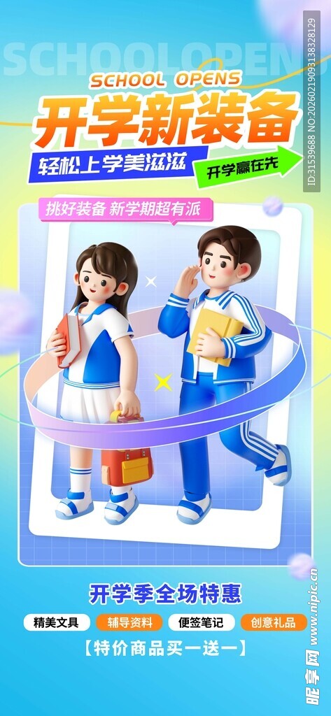开学季3D风开学新装备活动海报