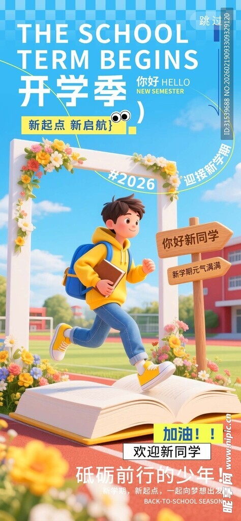 加油元气开学季砥砺前行创意海报